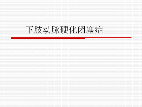下肢动脉硬化性闭塞症