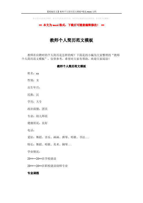 【精编范文】教师个人简历范文模板-精选word文档 (2页)