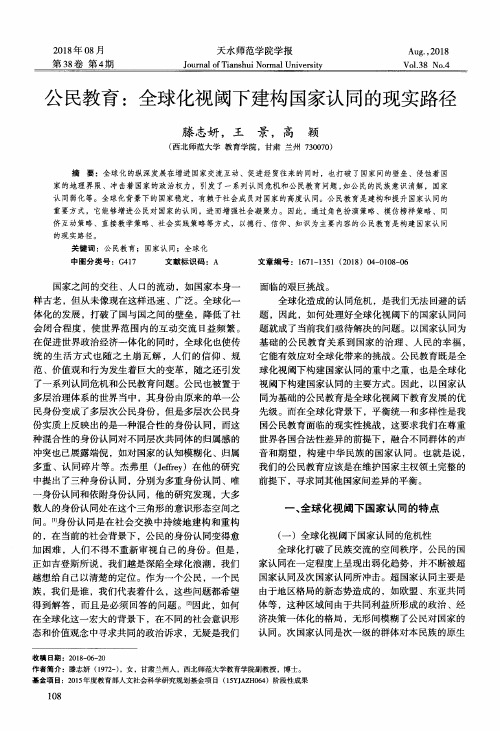 公民教育：全球化视阈下建构国家认同的现实路径