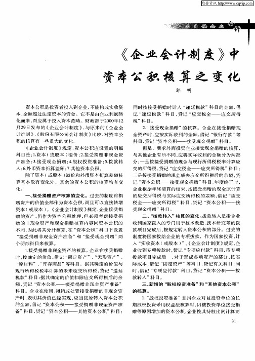 《企业会计制度》中资本公积核算之变化