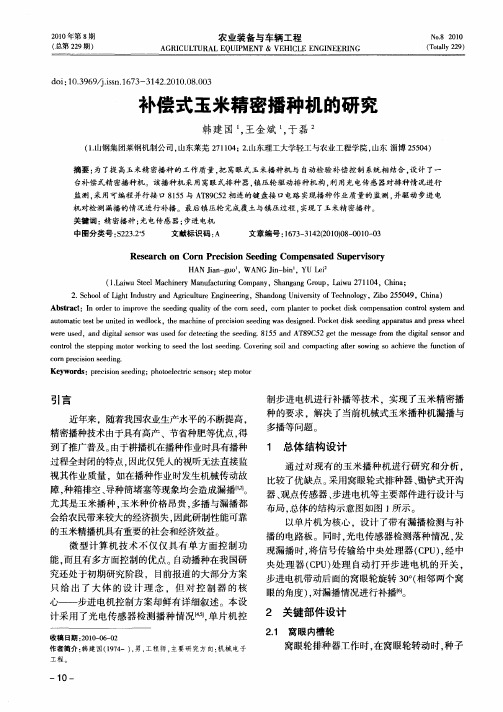 补偿式玉米精密播种机的研究