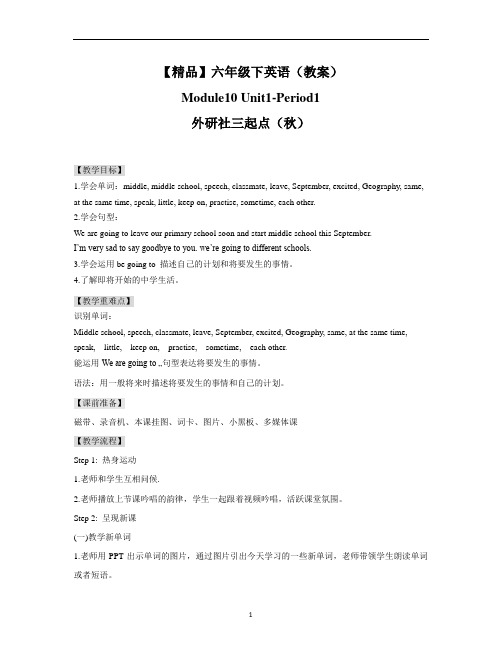 【精品】Moudle10 Unit1period1(教案)外研社(三起)-六年级英语下