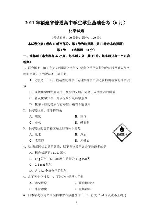 2011年6月福建省普通高中学生学业基础会考化学试题