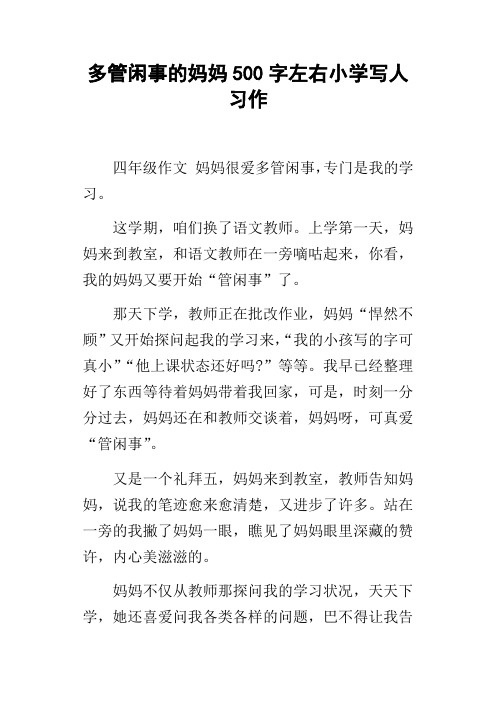 多管闲事的妈妈500字左右小学写人习作