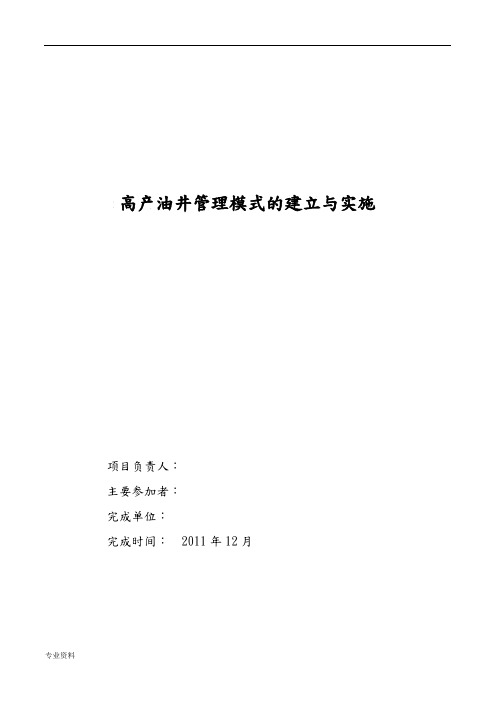 高产油井管理模式的建立及实施