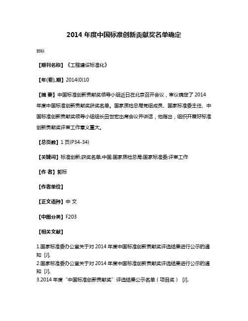 2014年度中国标准创新贡献奖名单确定