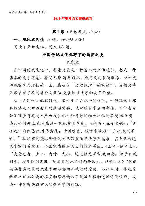 大连渤海高级中学2019届高三语文模拟题5