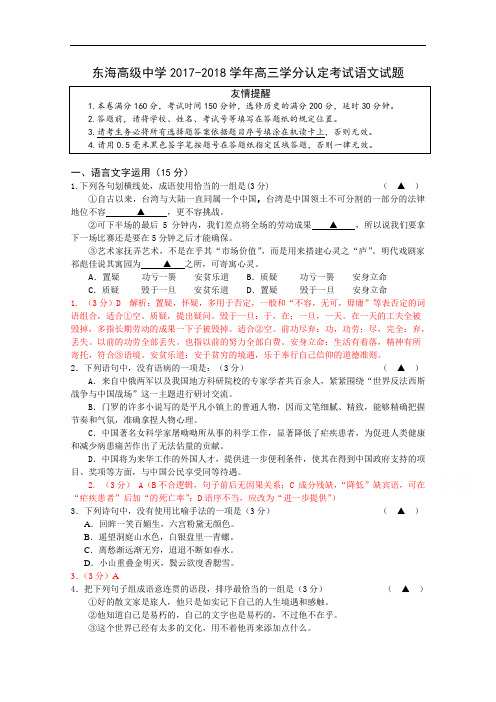 江苏省东海高中2017-2018学年高三上学期10月月考语文试题(讲评卷) Word版含解析