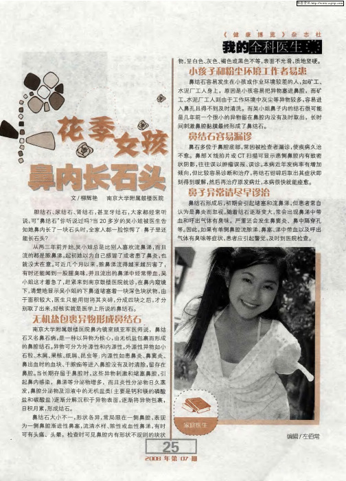 花季女孩鼻内长石头