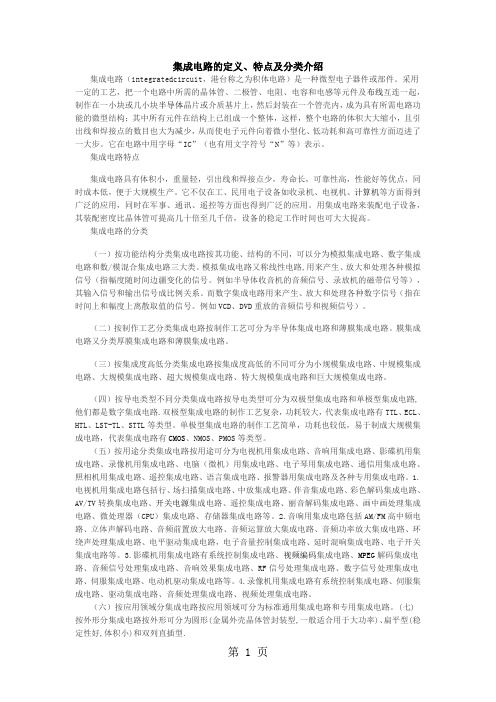 集成电路的定义、特点及分类介绍共12页word资料