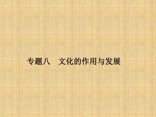 高考政治二轮复习 第一部分 专题突破方略 八 文化的作用与发展 1 文化的特点和作用名师课件