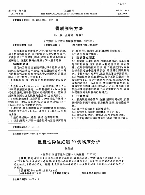 骨质脱钙方法