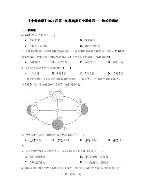 【中考地理】2023届第一轮基础复习专项练习——地球的运动(含解析)