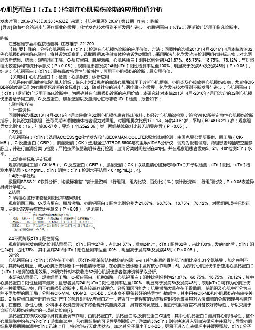心肌钙蛋白Ⅰ(cTnⅠ)检测在心肌损伤诊断的应用价值分析