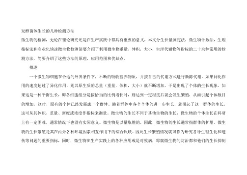 发酵菌体生长的几种检测方法