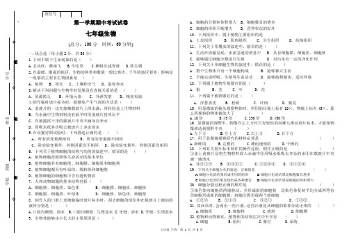 2017年秋学期七年级生物上册期中考试试卷及答案