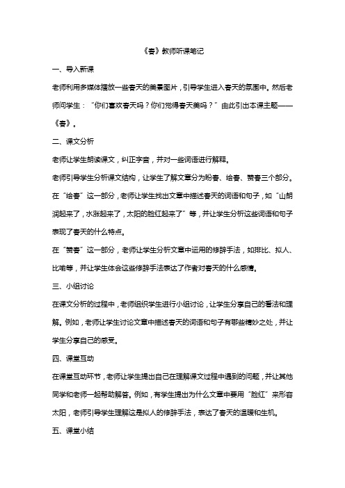 《春》教师听课笔记