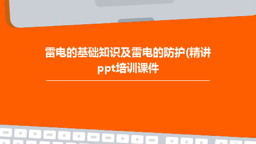 雷电的基础知识及雷电的防护(精讲PPT培训课件