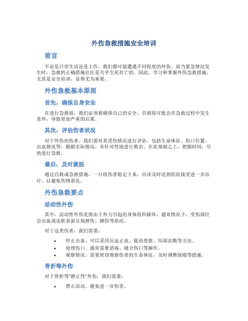 外伤急救措施安全培训