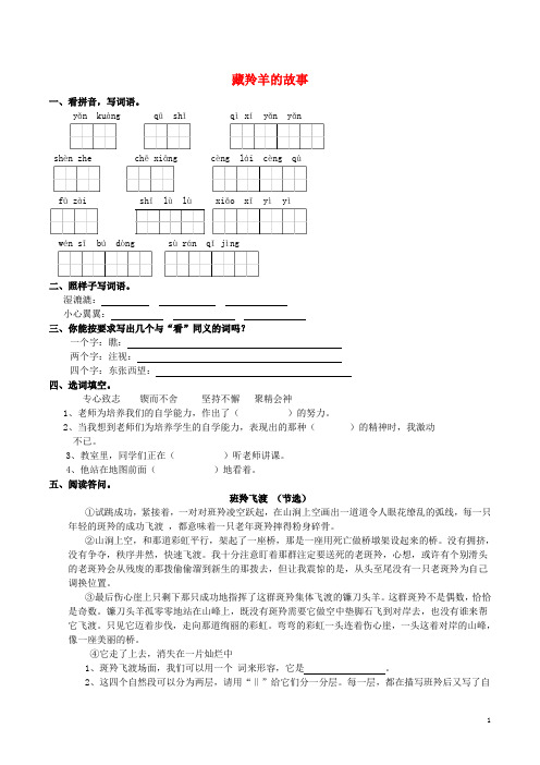 五年级语文上册2.5藏羚羊的故事同步练习西师大版