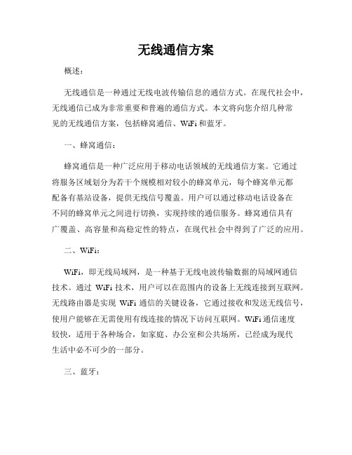 无线通信方案