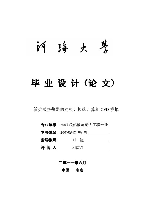 管壳式换热器的建模、换热计算和CFD模拟