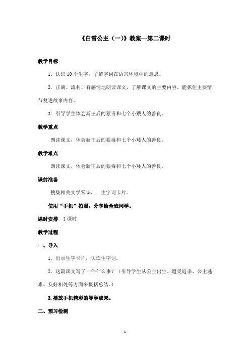 最新语文S版小学语文二年级上册《白雪公主(一)》优秀教案—第二课时(精品)