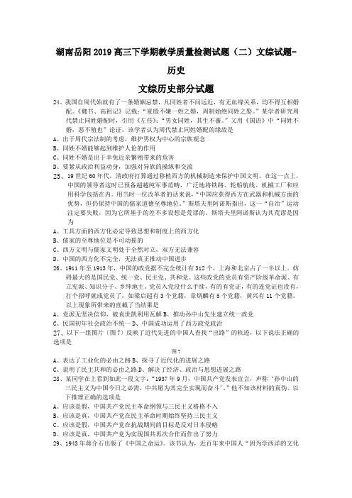 湖南岳阳2019高三下学期教学质量检测试题(二)文综试题-历史