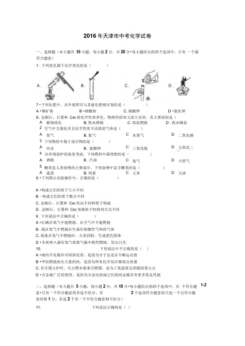 2016年天津市中考化学试题(word版附解析卷)(1)..