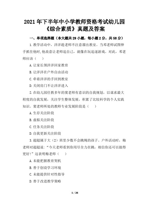 2021年下半年中小学教师资格考试幼儿园《综合素质》真题及答案