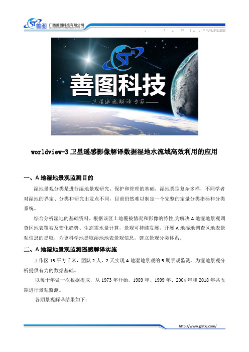 worldview-3卫星遥感影像解译数据湿地水流域高效利用的应用