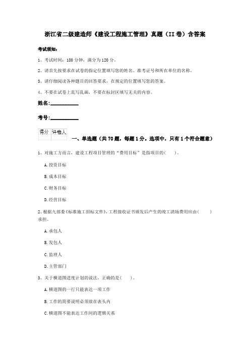 浙江省二级建造师《建设工程施工管理》真题(II卷)含答案