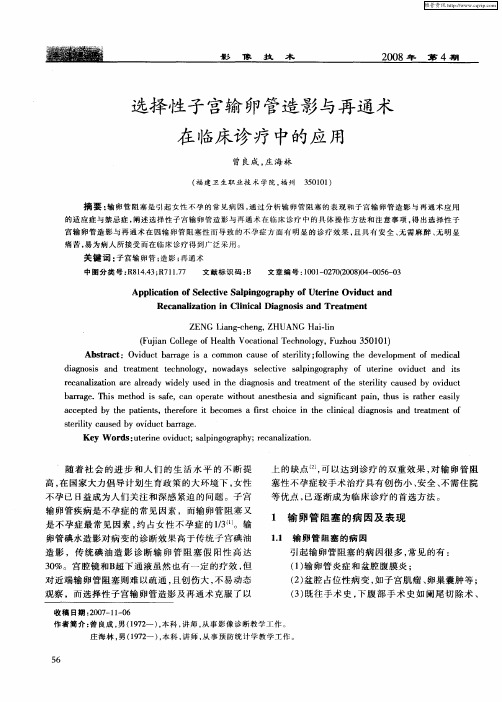 选择性子宫输卵管造影与再通术在临床诊疗中的应用