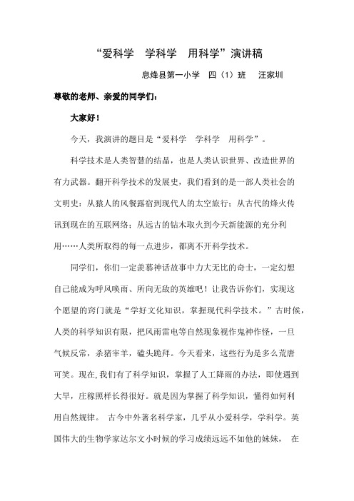 学科学演讲稿