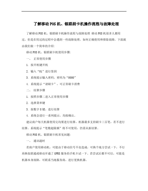 了解移动POS机、银联刷卡机操作流程与故障处理