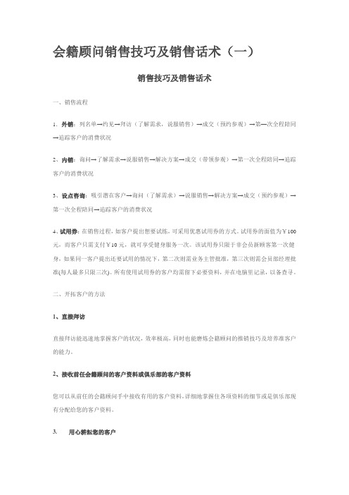 【销售技巧】会籍顾问销售技巧及销售话术(一)