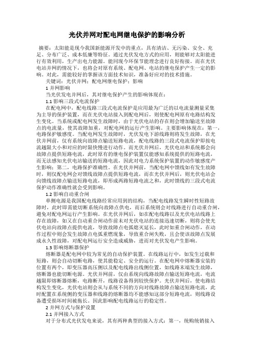 光伏并网对配电网继电保护的影响分析