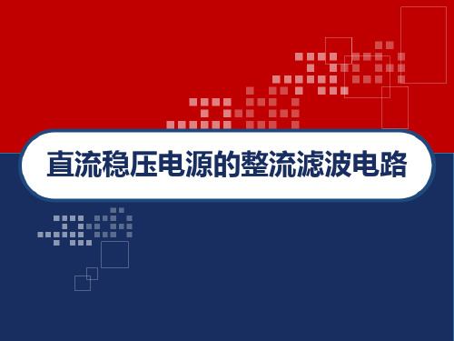 直流稳压电源的整流滤波电路 PPT