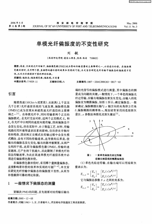 单模光纤偏振度的不变性研究