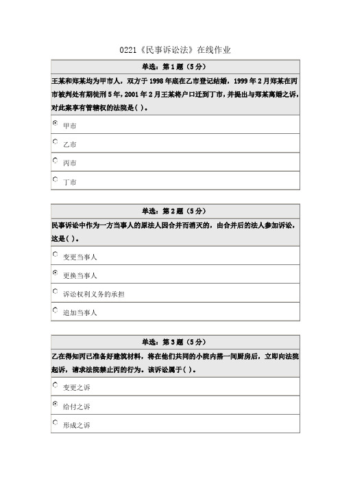 《精》北师大网络教育0221民事诉讼法在线作业完整答案
