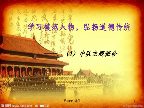 学习道德模范弘扬道德传统ppt课件