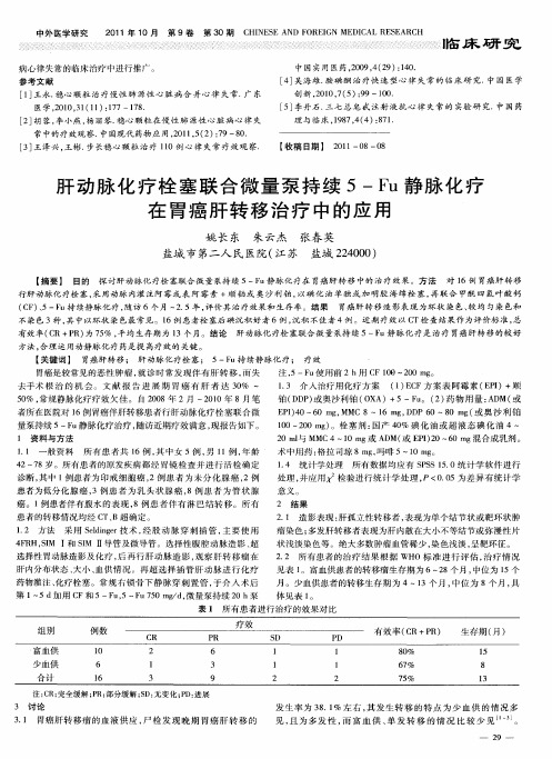 肝动脉化疗栓塞联合微量泵持续5-Fu静脉化疗在胃癌肝转移治疗中的应用