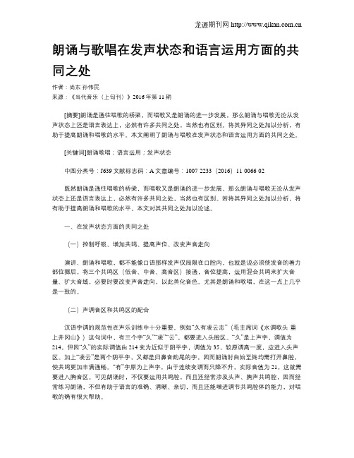 朗诵与歌唱在发声状态和语言运用方面的共同之处