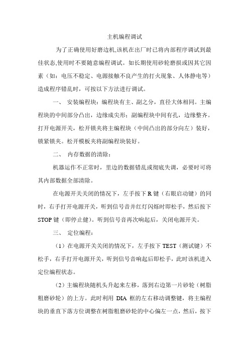 自动磨边机主机编程调试