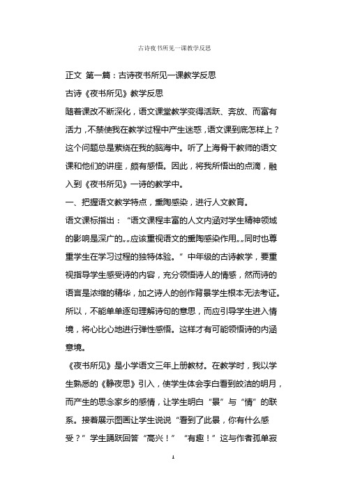  古诗夜书所见一课教学反思