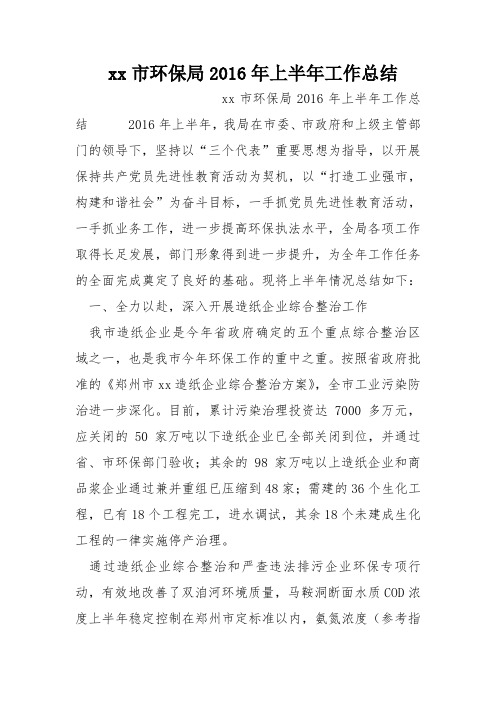 xx市环保局2016年上半年工作总结
