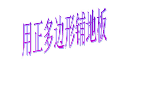 初一数学用正多边形铺地板