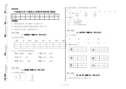 广东省重点小学一年级语文上学期开学考试试卷 附答案