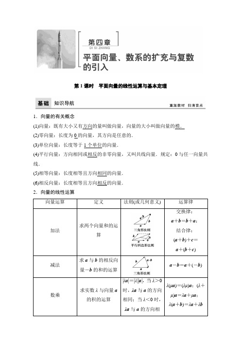 高考数学(理)一轮复习教师用书： 第四章 平面向量、数系的扩充与复数的引入 Word版含解析