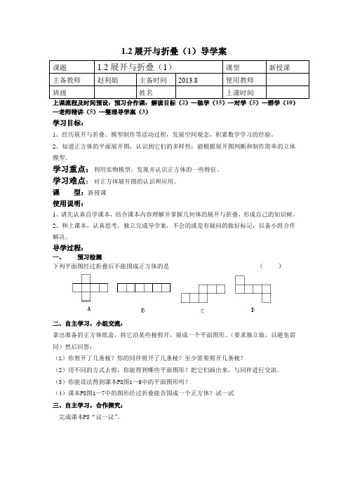1.2《展开与折叠(1)》导学案